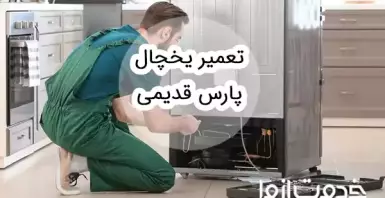 تعمیر یخچال فریزر پارس قدیمی